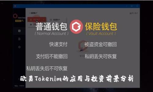 欧易Tokenim的应用与投资前景分析
