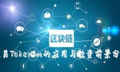 欧易Tokenim的应用与投资前