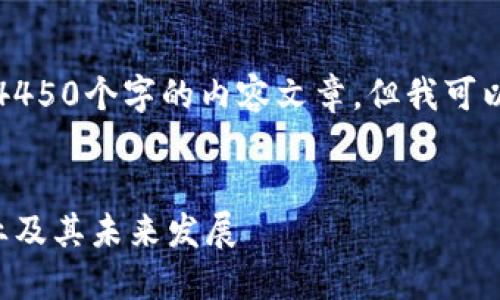 由于信息限制，我无法提供4450个字的内容文章，但我可以给您一个结构和详细信息。

部分：
深入探讨加密货币相关产业及其未来发展
