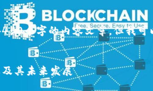 由于信息限制，我无法提供4450个字的内容文章，但我可以给您一个结构和详细信息。

部分：
深入探讨加密货币相关产业及其未来发展