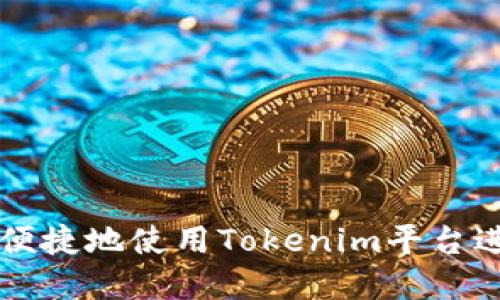 如何在国内安全便捷地使用Tokenim平台进行数字资产交易