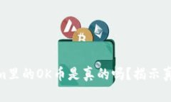 : Tokenim里的OK币是真的吗？