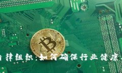 加密货币自律组织：如何