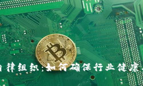加密货币自律组织：如何确保行业健康与安全发展