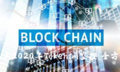 如何参与2020年Tokenim空投：