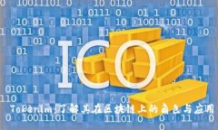  Tokenim：了解其在区块链上