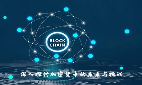 深入探讨加密货币的未来与挑战