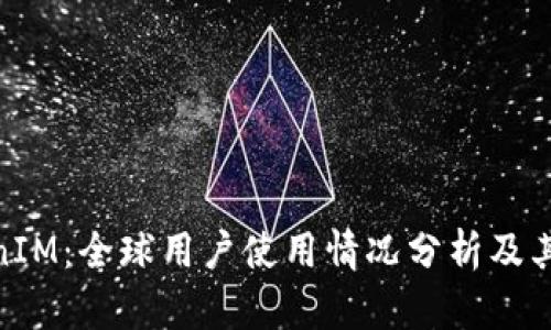 TokenIM：全球用户使用情况分析及其影响
