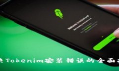 解决Tokenim安装错误的全面