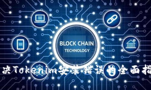 解决Tokenim安装错误的全面指南