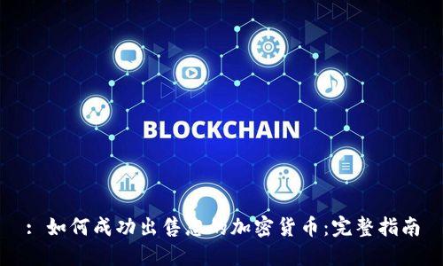 : 如何成功出售您的加密货币：完整指南