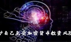 如何保护自己免受加密货