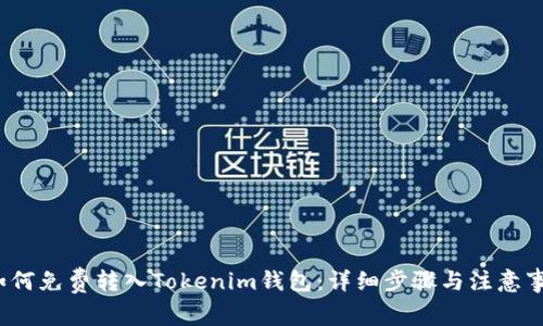  如何免费转入Tokenim钱包：详细步骤与注意事项