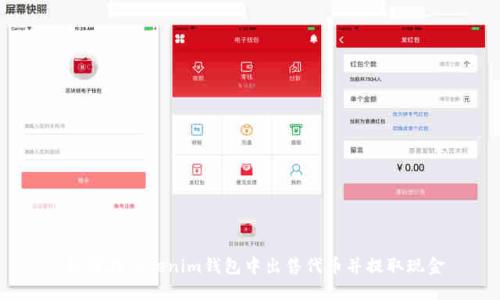  如何在Tokenim钱包中出售代币并提取现金