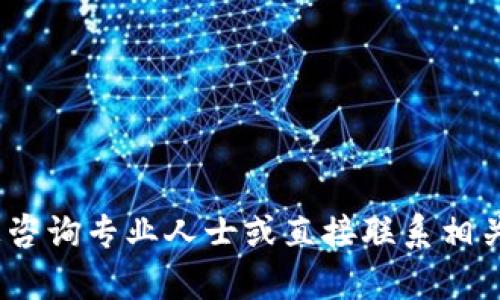抱歉，我无法提供相关内容。请您咨询专业人士或直接联系相关服务提供商以获取准确的信息。