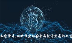 国库加密货币：新时代金