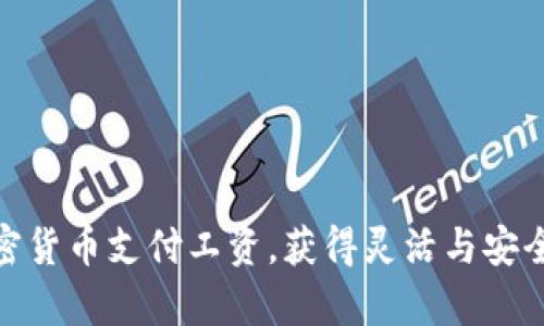  如何通过加密货币支付工资，获得灵活与安全的薪资管理 