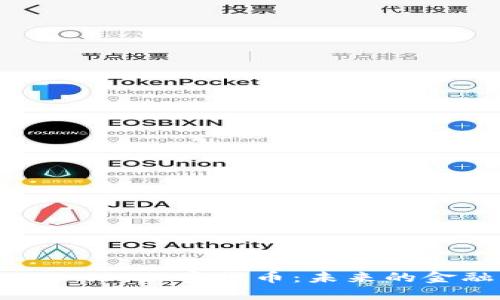 深入探索Cronos加密货币：未来的金融生态系统