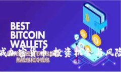 : 聊城加密货币：投资机会