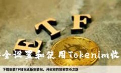 如何安全设置和使用Toke