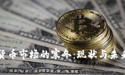 加密货币市场的寒冬：现状与未来展望