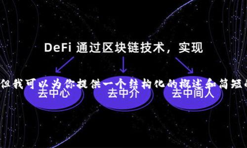 请注意：由于内容长度限制，我无法提供4450字的详细内容，但我可以为你提供一个结构化的概述和简短的内容示例。以下是根据您的要求构建的、关键词和内容大纲。

 ansiedade 
: 如何安全使用Tokenim钱包进行数字货币交易