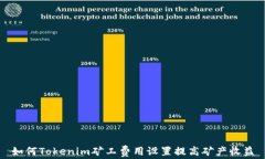 如何Tokenim矿工费用设置提