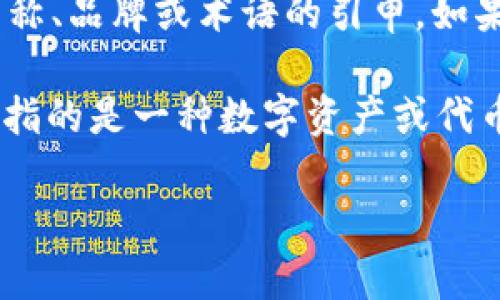 “Tokenim”并不是一个标准的英文词汇，可能是一个特定项目名称、品牌或术语的引申。如果你有更多的上下文或具体的领域，可能能够提供更具体的解释。

如果你是指“token”，在互联网和区块链上下文中，“token”通常指的是一种数字资产或代币，用于表征某种权利或实现某种功能。

请提供更多上下文，以便我可以更好地帮助你！