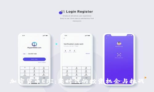 加密货币EFI：新时代的投资机会与挑战