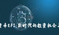 加密货币EFI：新时代的投