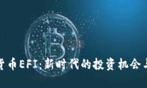 加密货币EFI：新时代的投资机会与挑战