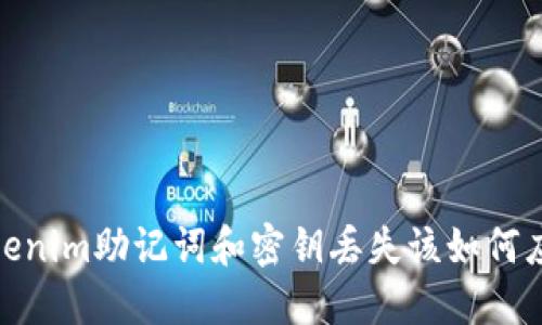 tokenim助记词和密钥丢失该如何应对