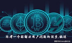 思考一个能解决用户问题
