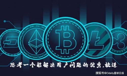 思考一个能解决用户问题的优秀，放进