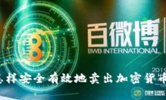 怎样安全有效地卖出加密