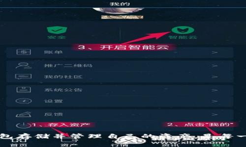 如何轻松创建FLI币的TokenIM钱包：完整流程指南
FLI币, TokenIM钱包, 加密货币/guanjianci

随着加密货币的快速发展，越来越多的人开始关注和投资各种数字资产。FLI币作为一种新兴的加密货币，日益受到投资者的青睐。在这种背景下，TokenIM钱包作为一个安全、便捷的数字资产存储工具，其重要性不言而喻。本文将详细介绍如何创建FLI币的TokenIM钱包，并且提供相关问题的深入解析，让用户在使用钱包时更加得心应手。

第一部分：什么是TokenIM钱包？
TokenIM钱包是一款专为数字货币用户设计的钱包应用，其主要功能是为用户提供安全、方便的加密资产存储及管理方案。相比其他钱包应用，TokenIM钱包在安全性和用户体验方面均表现优异。它不仅支持多种加密货币的存储与交易，还提供了友好的界面和强大的功能。在TokenIM钱包中，用户可以轻松查看自己的资产情况，发送和接收加密货币，还可以参与各种区块链项目。

第二部分：FLI币简介
FLI币（FLI Token）是一种基于区块链技术的加密货币，旨在为用户提供更加高效和透明的金融服务。FLI币的出现是为了满足日益增长的市场需求，同时推动数字经济的发展。FLI币具备快速交易、低手续费、高安全性等特点，吸引了众多投资者的关注。随着去中心化金融（DeFi）和区块链技术的不断发展，FLI币的潜在应用场景也正在不断拓宽。

第三部分：如何创建TokenIM钱包？
在这一部分，我们将介绍如何在TokenIM平台上创建钱包并添加FLI币。在深入操作之前，确保你已经下载并安装了最新版本的TokenIM钱包应用。以下是创建TokenIM钱包的具体步骤：
ol
    listrong下载并安装TokenIM钱包：/strong根据你的操作系统（Android或iOS）在各大应用市场进行下载和安装。/li
    listrong注册账户：/strong打开应用后，用户需要注册一个新账户，通常需要提供邮箱地址和设置密码。确保密码强度高，以保障账户安全。/li
    listrong备份助记词：/strong成功注册后，应用会生成一组助记词，务必将其妥善记录并保存在安全的地方。这是恢复钱包的唯一途径。/li
    listrong验证助记词：/strong在系统要求下输入助记词进行验证，以确认用户对助记词的掌握。/li
    listrong进入主界面：/strong创建成功后，用户将进入TokenIM的钱包主界面，点击“添加资产”选项。/li
    listrong选择添加FLI币：/strong在添加资产的页面中，用户可以搜索FLI币，点击添加，即可在钱包中显示FLI币余额。/li
/ol
通过以上步骤，用户即可成功创建TokenIM钱包并添加FLI币，接下来用户可以使用钱包功能进行各项操作。

第四部分：TokenIM钱包的功能与优势
TokenIM钱包拥有丰富的功能，旨在提升用户的使用体验，主要包括：
ul
    listrong安全性：/strongTokenIM采用多重加密技术，确保用户的数字资产安全。同时，用户私钥本地存储，避免了中心化服务器泄露的风险。/li
    listrong用户友好界面：/strong钱包界面设计简洁易用，用户可以快速上手，快速找到所需功能。/li
    listrong资产管理：/strong用户能够方便地管理不同种类的加密货币，包括FLI币。实时动态显示资产状况让用户及时掌握市场变动。/li
    listrong交易功能：/strong通过TokenIM，用户可以直接进行加密货币的发送和接收，支持多种主流交易方式。/li
    listrongDApp支持：/strongTokenIM钱包还与多种去中心化应用程序（DApps）兼容，用户可以通过钱包参与DeFi、NFT等新兴领域。/li
/ul

第五部分：常见问题与详细解答
h4问题1：如何确保TokenIM钱包的安全性？/h4
为了保障TokenIM钱包的安全性，用户可以采取以下举措：
ul
    listrong备份助记词：/strong在创建钱包时，用户将获得一组助记词，确保妥善备份，这在设备遗失或损坏时可以恢复钱包。/li
    listrong启用双重验证：/strongTokenIM支持双重验证功能，可以提高账户的安全性，建议所有用户启用此功能。/li
    listrong定期更新软件：/strong保持应用程序的最新版本，以确保获取最新的安全补丁和功能改进。/li
    listrong注意防钓鱼攻击：/strong用户需要确保通过官方渠道访问TokenIM，并防止泄露账户信息，谨防网络钓鱼攻击。/li
/ul
此外，用户还应该定期重新审视自己的安全措施，及时更新安全设置，确保资产安全。

h4问题2：TokenIM钱包可以支持哪些加密货币？/h4
TokenIM钱包为了满足用户的需要，支持多种主流和新兴的加密货币。用户可以在钱包中管理以下类型的数字资产：
ul
    listrong主流币种：/strong如比特币（BTC）、以太坊（ETH）、瑞波币（XRP）等，加密市场中知名度较高的货币。/li
    listrongERC20和BEP20代币：/strongTokenIM支持各种ERC20及BEP20代币，包括FLI、USDT等多种情景下的数字资产。/li
    listrongNFT资产：/strong一些基于Ethereum标准的NFT也可以在TokenIM中进行管理和展示。/li
/ul
这种丰富的资产支持使得TokenIM成为一个多功能的加密货币管理工具，用户可以在一个平台上管理多种类资产，提升了投资的便利性。

h4问题3：TokenIM钱包的手续费如何？/h4
使用TokenIM钱包时，用户可能会遇到交易手续费的问题。手续费通常由以下多个因素决定：
ul
    listrong网络费：/strong不同的区块链网络在交易时会收取不一样的手续费，这与网络的拥堵程度有关。比如以太坊网络的交易费用在繁忙时段可能会增加。/li
    listrong转账金额：/strong某些平台可能会将手续费与转账金额挂钩，具体费用需参考TokenIM的最新规定。/li
/ul
用户在进行交易时，可以在钱包中查看交易费用的具体信息，并根据需要选择适合自己的转账时机，以减少手续费支出。

h4问题4：如果忘记了TokenIM钱包的密码，该如何找回？/h4
若用户遗忘TokenIM钱包的密码，可以通过以下步骤进行找回：
ul
    listrong助记词恢复：/strong首先确保你还保存着助记词，用户可以通过助记词来恢复钱包。/li
    listrong联系支持团队：/strong如果忘记密码且没有助记词，建议直接与TokenIM的客服团队联系，获取帮助及指导。/li
/ul
需要注意的是，在未加密或未备份数据的情况下，找回密码的难度会增加，因此用户在创建钱包时务必严格按照要求进行备份。

h4问题5：TokenIM钱包能否与其他平台兼容？/h4
TokenIM钱包支持与多个平台的兼容，包括但不限于交易所和去中心化金融（DeFi）项目。用户可以通过钱包：
ul
    listrong便捷交易：/strong在TokenIM中嵌入的交易功能使用户能够直接在钱包内进行交易，节省了往返操作时间。/li
    listrongDApps接入：/strongTokenIM支持多种DApps的接入，用户可以通过钱包参与DeFi、借贷、流动性挖掘等操作。/li
/ul
这种兼容性提升了TokenIM的实用性和灵活性，用户能够更加便捷地在不同区块链生态中游刃有余。

通过本文的介绍，不论是对TokenIM钱包的了解，还是关于FLI币的操作流程，相信用户能够更加清晰地掌握使用方法与注意事项。在数字货币日益繁荣的时代，选择合适的钱包存储并管理自己的资产，是每一个投资者都该重视的事情。希望本文能为你的加密货币旅程提供帮助与指导。