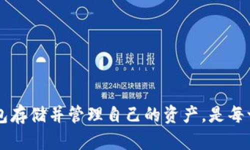 如何轻松创建FLI币的TokenIM钱包：完整流程指南
FLI币, TokenIM钱包, 加密货币/guanjianci

随着加密货币的快速发展，越来越多的人开始关注和投资各种数字资产。FLI币作为一种新兴的加密货币，日益受到投资者的青睐。在这种背景下，TokenIM钱包作为一个安全、便捷的数字资产存储工具，其重要性不言而喻。本文将详细介绍如何创建FLI币的TokenIM钱包，并且提供相关问题的深入解析，让用户在使用钱包时更加得心应手。

第一部分：什么是TokenIM钱包？
TokenIM钱包是一款专为数字货币用户设计的钱包应用，其主要功能是为用户提供安全、方便的加密资产存储及管理方案。相比其他钱包应用，TokenIM钱包在安全性和用户体验方面均表现优异。它不仅支持多种加密货币的存储与交易，还提供了友好的界面和强大的功能。在TokenIM钱包中，用户可以轻松查看自己的资产情况，发送和接收加密货币，还可以参与各种区块链项目。

第二部分：FLI币简介
FLI币（FLI Token）是一种基于区块链技术的加密货币，旨在为用户提供更加高效和透明的金融服务。FLI币的出现是为了满足日益增长的市场需求，同时推动数字经济的发展。FLI币具备快速交易、低手续费、高安全性等特点，吸引了众多投资者的关注。随着去中心化金融（DeFi）和区块链技术的不断发展，FLI币的潜在应用场景也正在不断拓宽。

第三部分：如何创建TokenIM钱包？
在这一部分，我们将介绍如何在TokenIM平台上创建钱包并添加FLI币。在深入操作之前，确保你已经下载并安装了最新版本的TokenIM钱包应用。以下是创建TokenIM钱包的具体步骤：
ol
    listrong下载并安装TokenIM钱包：/strong根据你的操作系统（Android或iOS）在各大应用市场进行下载和安装。/li
    listrong注册账户：/strong打开应用后，用户需要注册一个新账户，通常需要提供邮箱地址和设置密码。确保密码强度高，以保障账户安全。/li
    listrong备份助记词：/strong成功注册后，应用会生成一组助记词，务必将其妥善记录并保存在安全的地方。这是恢复钱包的唯一途径。/li
    listrong验证助记词：/strong在系统要求下输入助记词进行验证，以确认用户对助记词的掌握。/li
    listrong进入主界面：/strong创建成功后，用户将进入TokenIM的钱包主界面，点击“添加资产”选项。/li
    listrong选择添加FLI币：/strong在添加资产的页面中，用户可以搜索FLI币，点击添加，即可在钱包中显示FLI币余额。/li
/ol
通过以上步骤，用户即可成功创建TokenIM钱包并添加FLI币，接下来用户可以使用钱包功能进行各项操作。

第四部分：TokenIM钱包的功能与优势
TokenIM钱包拥有丰富的功能，旨在提升用户的使用体验，主要包括：
ul
    listrong安全性：/strongTokenIM采用多重加密技术，确保用户的数字资产安全。同时，用户私钥本地存储，避免了中心化服务器泄露的风险。/li
    listrong用户友好界面：/strong钱包界面设计简洁易用，用户可以快速上手，快速找到所需功能。/li
    listrong资产管理：/strong用户能够方便地管理不同种类的加密货币，包括FLI币。实时动态显示资产状况让用户及时掌握市场变动。/li
    listrong交易功能：/strong通过TokenIM，用户可以直接进行加密货币的发送和接收，支持多种主流交易方式。/li
    listrongDApp支持：/strongTokenIM钱包还与多种去中心化应用程序（DApps）兼容，用户可以通过钱包参与DeFi、NFT等新兴领域。/li
/ul

第五部分：常见问题与详细解答
h4问题1：如何确保TokenIM钱包的安全性？/h4
为了保障TokenIM钱包的安全性，用户可以采取以下举措：
ul
    listrong备份助记词：/strong在创建钱包时，用户将获得一组助记词，确保妥善备份，这在设备遗失或损坏时可以恢复钱包。/li
    listrong启用双重验证：/strongTokenIM支持双重验证功能，可以提高账户的安全性，建议所有用户启用此功能。/li
    listrong定期更新软件：/strong保持应用程序的最新版本，以确保获取最新的安全补丁和功能改进。/li
    listrong注意防钓鱼攻击：/strong用户需要确保通过官方渠道访问TokenIM，并防止泄露账户信息，谨防网络钓鱼攻击。/li
/ul
此外，用户还应该定期重新审视自己的安全措施，及时更新安全设置，确保资产安全。

h4问题2：TokenIM钱包可以支持哪些加密货币？/h4
TokenIM钱包为了满足用户的需要，支持多种主流和新兴的加密货币。用户可以在钱包中管理以下类型的数字资产：
ul
    listrong主流币种：/strong如比特币（BTC）、以太坊（ETH）、瑞波币（XRP）等，加密市场中知名度较高的货币。/li
    listrongERC20和BEP20代币：/strongTokenIM支持各种ERC20及BEP20代币，包括FLI、USDT等多种情景下的数字资产。/li
    listrongNFT资产：/strong一些基于Ethereum标准的NFT也可以在TokenIM中进行管理和展示。/li
/ul
这种丰富的资产支持使得TokenIM成为一个多功能的加密货币管理工具，用户可以在一个平台上管理多种类资产，提升了投资的便利性。

h4问题3：TokenIM钱包的手续费如何？/h4
使用TokenIM钱包时，用户可能会遇到交易手续费的问题。手续费通常由以下多个因素决定：
ul
    listrong网络费：/strong不同的区块链网络在交易时会收取不一样的手续费，这与网络的拥堵程度有关。比如以太坊网络的交易费用在繁忙时段可能会增加。/li
    listrong转账金额：/strong某些平台可能会将手续费与转账金额挂钩，具体费用需参考TokenIM的最新规定。/li
/ul
用户在进行交易时，可以在钱包中查看交易费用的具体信息，并根据需要选择适合自己的转账时机，以减少手续费支出。

h4问题4：如果忘记了TokenIM钱包的密码，该如何找回？/h4
若用户遗忘TokenIM钱包的密码，可以通过以下步骤进行找回：
ul
    listrong助记词恢复：/strong首先确保你还保存着助记词，用户可以通过助记词来恢复钱包。/li
    listrong联系支持团队：/strong如果忘记密码且没有助记词，建议直接与TokenIM的客服团队联系，获取帮助及指导。/li
/ul
需要注意的是，在未加密或未备份数据的情况下，找回密码的难度会增加，因此用户在创建钱包时务必严格按照要求进行备份。

h4问题5：TokenIM钱包能否与其他平台兼容？/h4
TokenIM钱包支持与多个平台的兼容，包括但不限于交易所和去中心化金融（DeFi）项目。用户可以通过钱包：
ul
    listrong便捷交易：/strong在TokenIM中嵌入的交易功能使用户能够直接在钱包内进行交易，节省了往返操作时间。/li
    listrongDApps接入：/strongTokenIM支持多种DApps的接入，用户可以通过钱包参与DeFi、借贷、流动性挖掘等操作。/li
/ul
这种兼容性提升了TokenIM的实用性和灵活性，用户能够更加便捷地在不同区块链生态中游刃有余。

通过本文的介绍，不论是对TokenIM钱包的了解，还是关于FLI币的操作流程，相信用户能够更加清晰地掌握使用方法与注意事项。在数字货币日益繁荣的时代，选择合适的钱包存储并管理自己的资产，是每一个投资者都该重视的事情。希望本文能为你的加密货币旅程提供帮助与指导。