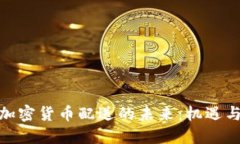 越南加密货币配送的未来
