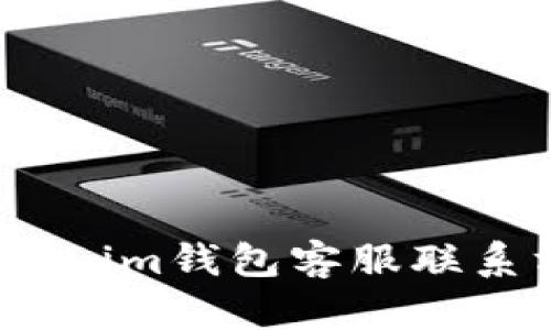 :微语Tokenim钱包客服联系方式详解