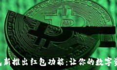  Tokenim钱包新推出红包功能
