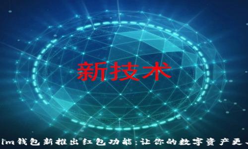  
Tokenim钱包新推出红包功能：让你的数字资产更具价值