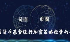 如何利用货币基金进行加