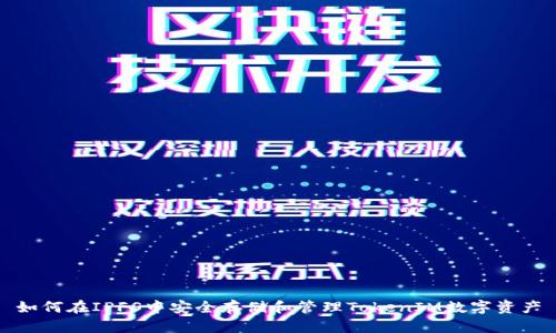 如何在IPFS中安全存储和管理TokenIM数字资产