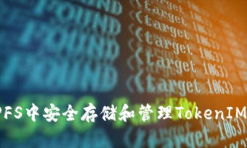 如何在IPFS中安全存储和管理TokenIM数字资产