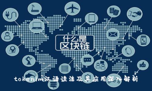tokenim汉语读法及其应用深入解析