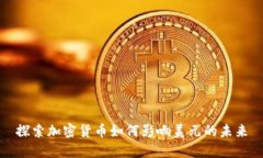 探索加密货币如何影响美