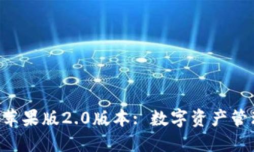 标记内容br

Tokenim钱包苹果版2.0版本: 数字资产管理的未来之选