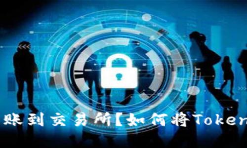 如何将Tokenim上的TRX成功转账到交易所？如何将Tokenim上的TRX成功转账到交易所？