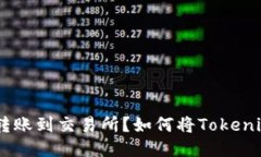 如何将Tokenim上的TRX成功转