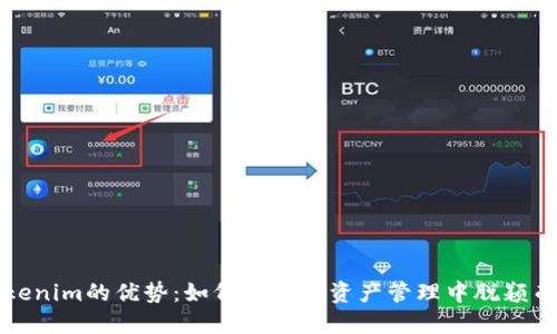 Tokenim的优势：如何在数字资产管理中脱颖而出